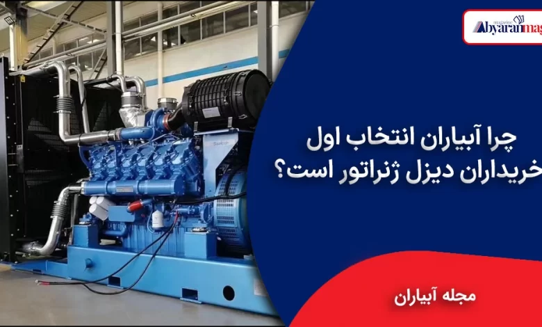 چرا آبیاران انتخاب اول خریداران دیزل ژنراتور است؟