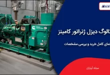 دانلود کاتالوگ دیزل ژنراتور کامینز