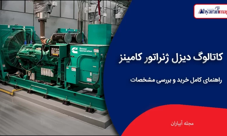 دانلود کاتالوگ دیزل ژنراتور کامینز