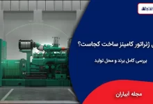 دیزل ژنراتور کامینز ساخت کجاست