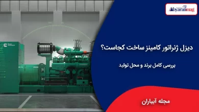 دیزل ژنراتور کامینز ساخت کجاست