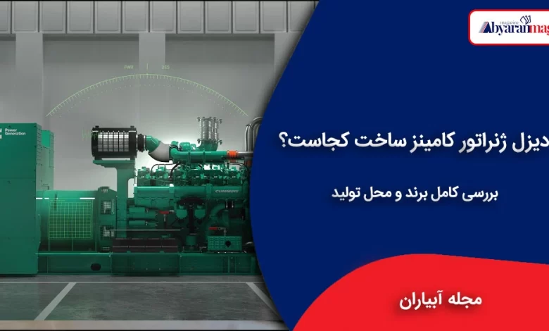 دیزل ژنراتور کامینز ساخت کجاست