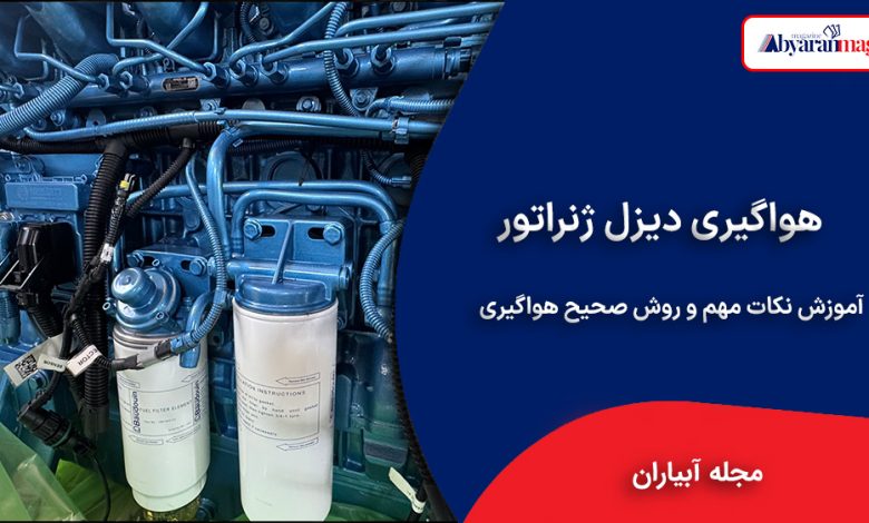 هواگیری دیزل ژنراتور