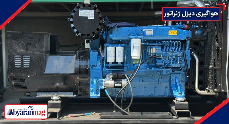 روش هواگیری دیزل ژنراتور