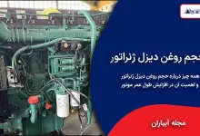 حجم روغن دیزل ژنراتور