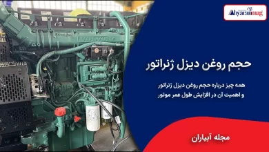 حجم روغن دیزل ژنراتور