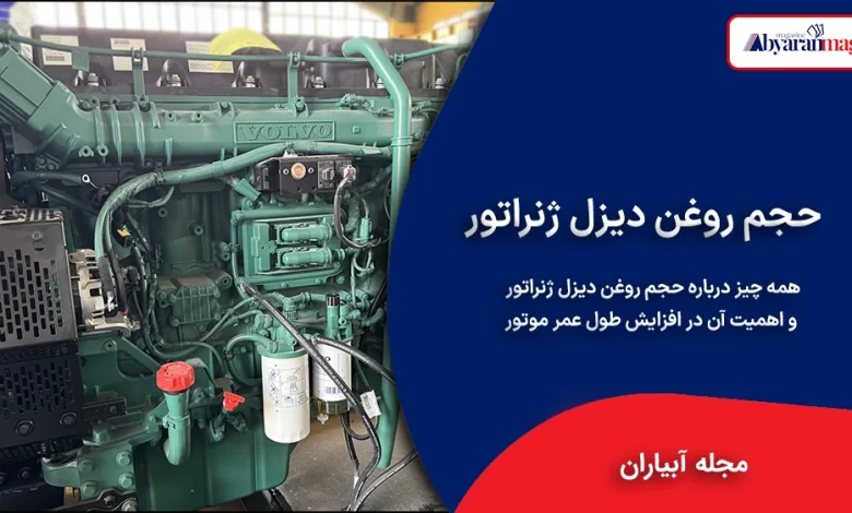 حجم روغن دیزل ژنراتور