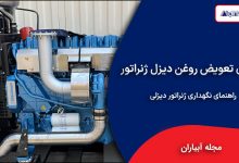 مدت زمان تعویض روغن دیزل ژنراتور