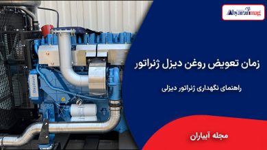 مدت زمان تعویض روغن دیزل ژنراتور