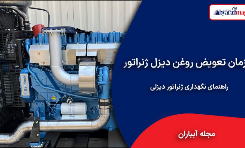 مدت زمان تعویض روغن دیزل ژنراتور
