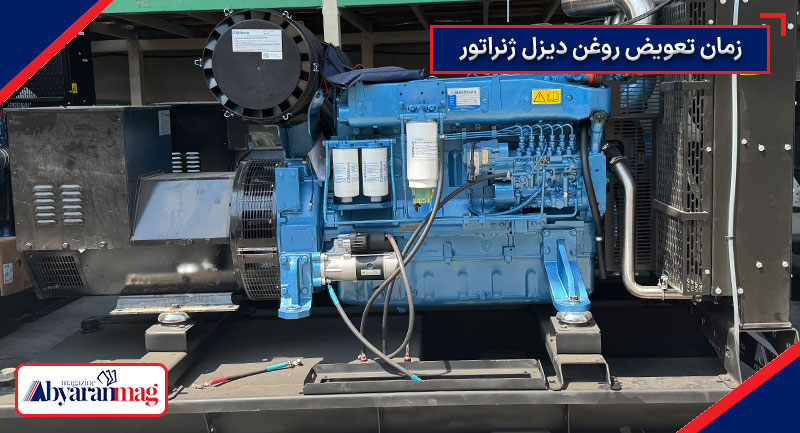 زمان تعویض روغن ژنراتور 