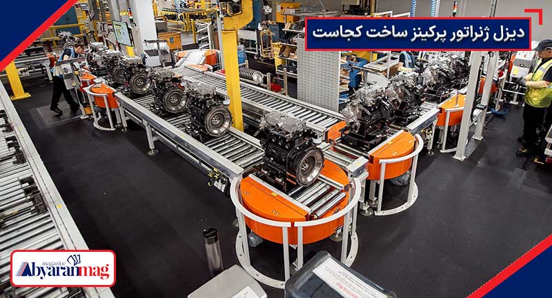 ژنراتور پرکینز ساخت کجاست