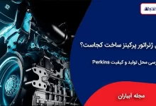دیزل ژنراتور پرکینز ساخت کجاست