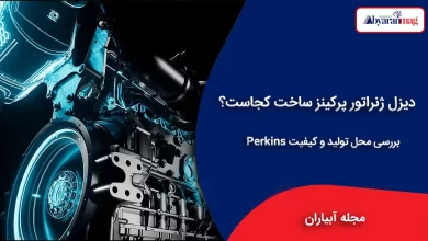دیزل ژنراتور پرکینز ساخت کجاست