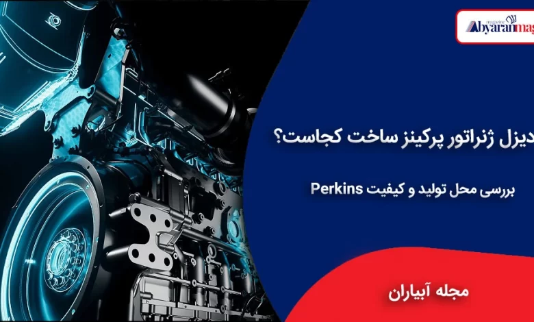 دیزل ژنراتور پرکینز ساخت کجاست
