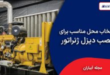 نصب دیزل زنراتور