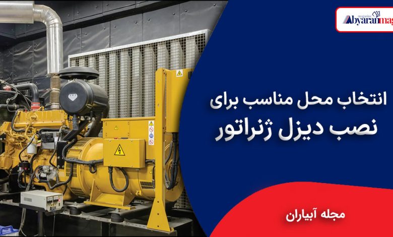 نصب دیزل زنراتور