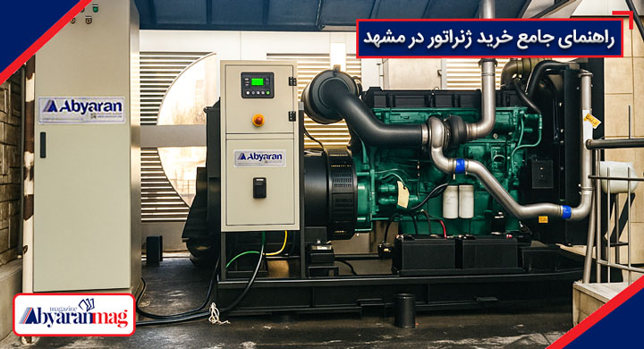 فروش ژنراتور برق در مشهد