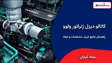کاتالوگ دیزل ژنراتور ولوو