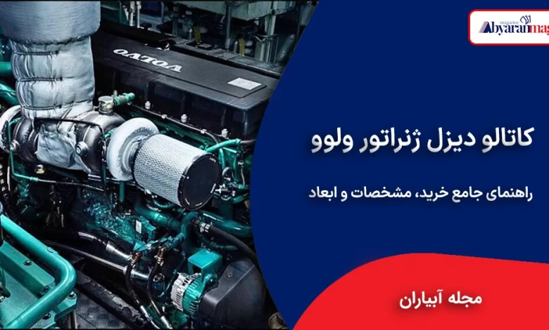 کاتالوگ دیزل ژنراتور ولوو