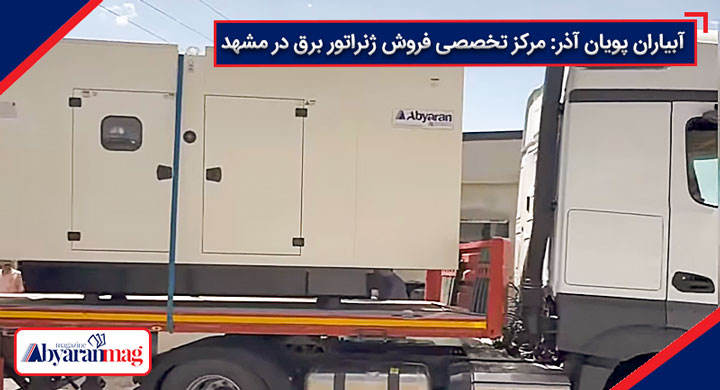 مرکز فروش ژنراتور برق در مشهد