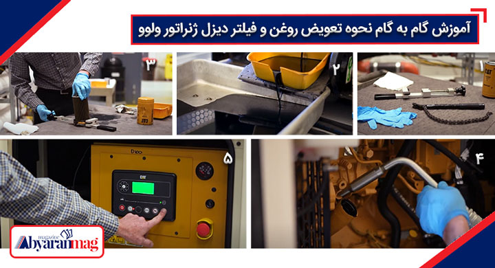 راهنمای تعویض روغن فیلتر دیزل ژنراتور ولوو