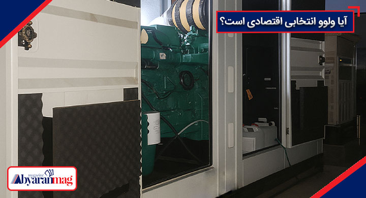 مصرف گازوئیل ژنراتور ولوو
