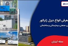 انواع دیزل ژنراتور