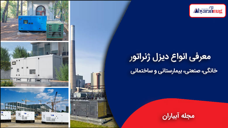 انواع دیزل ژنراتور