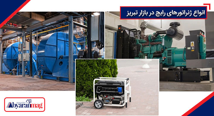 قیمت دیزل ژنراتور در تبریز