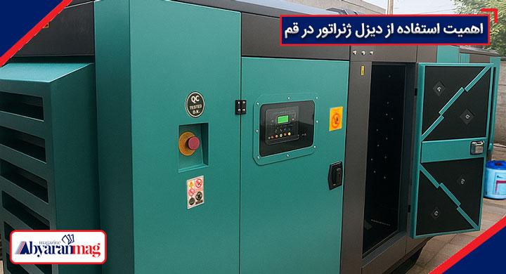 دیزل ژنراتور قم