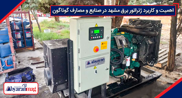 فروشگاه ژنراتور مشهد