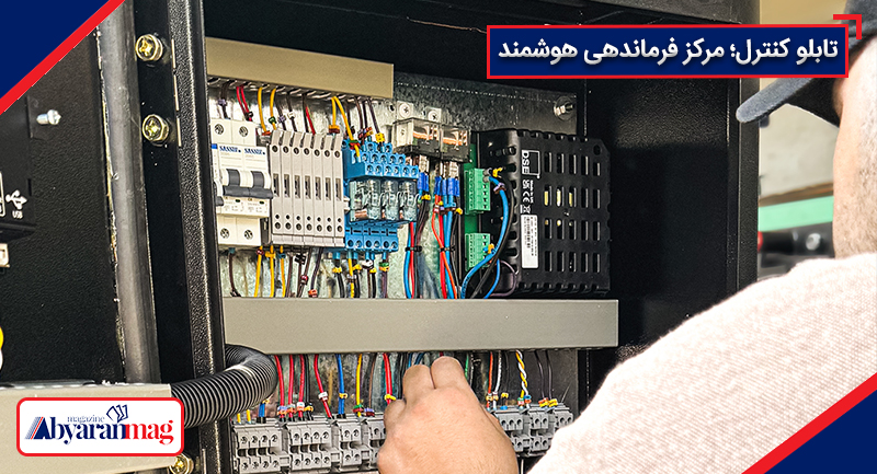 ۳. تابلو کنترل (Control Panel)؛ مرکز فرماندهی هوشمند