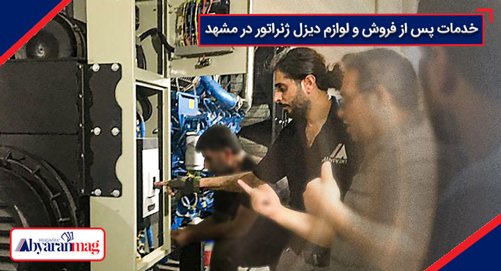 نمایندگی ژنراتور در مشهد