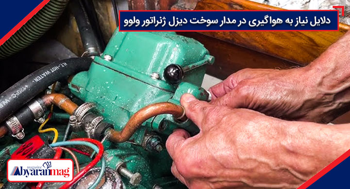 هواگیری ژنراتور ولوو