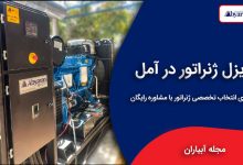 دیزل ژنراتور آمل