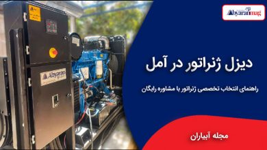 دیزل ژنراتور آمل