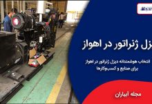 دیزل ژنراتور در اهواز