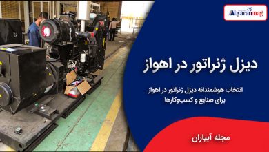 دیزل ژنراتور در اهواز