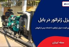 دیزل ژنراتور در بابل