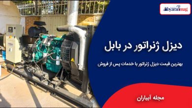 دیزل ژنراتور در بابل