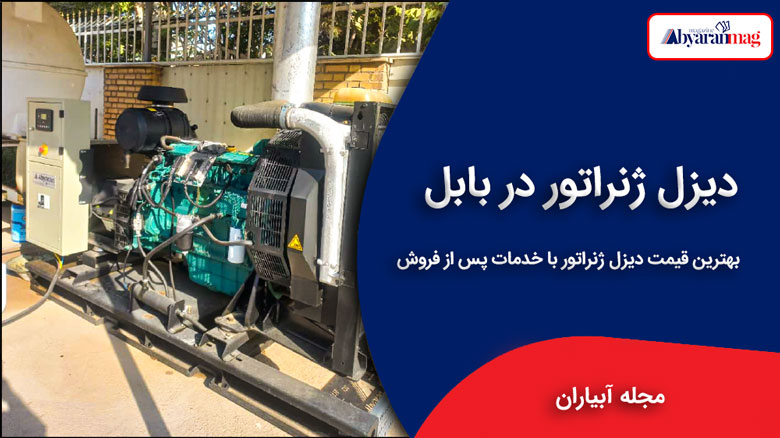 دیزل ژنراتور در بابل