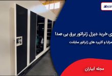 دیزل ژنراتور بی صدا