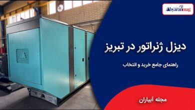 دیزل ژنراتور در تبریز