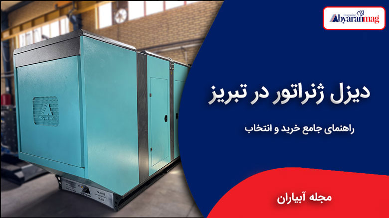 دیزل ژنراتور در تبریز