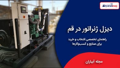 دیزل ژنراتور در قم