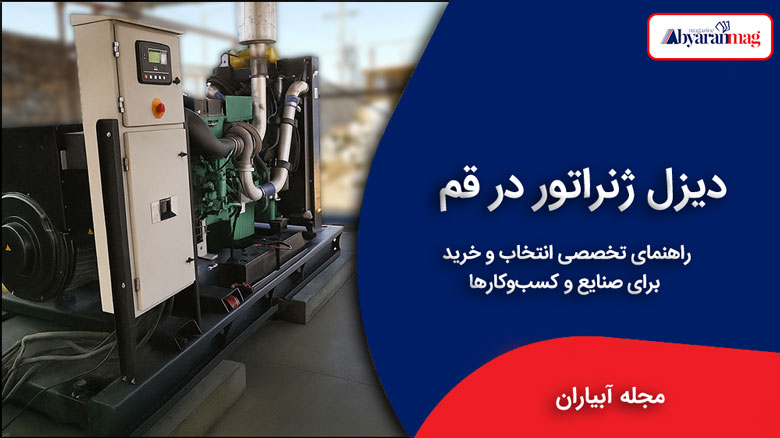 دیزل ژنراتور در قم
