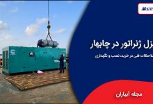 دیزل ژنراتور در چابهار