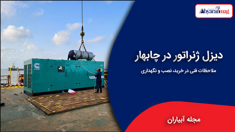 دیزل ژنراتور در چابهار