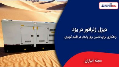 دیزل ژنراتور در یزد